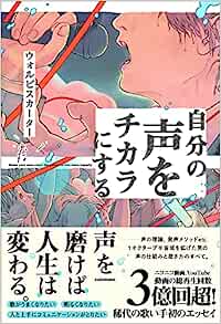 自分の声をチカラにする