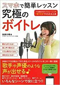 スマホで簡単レッスン 究極のボイトレ